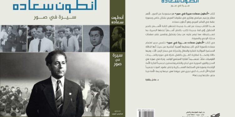 صدور “أنطون سعاده سيرة في صور”