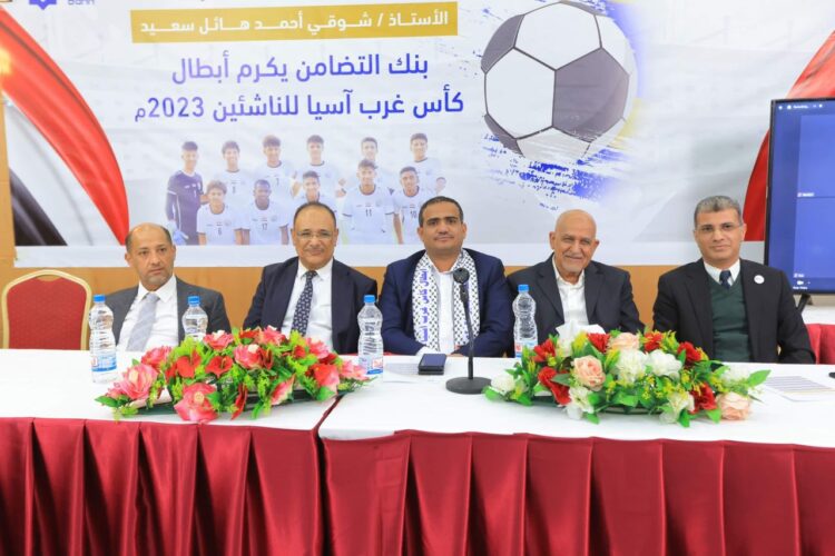 اليمن.. بنك التضامن يكرّم منتخبنا الوطني للناشئين
