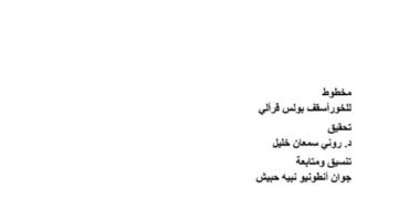 تدقيق كتاب “البطريرك المارونيّ يوسف حبيش 1823- 1845”.