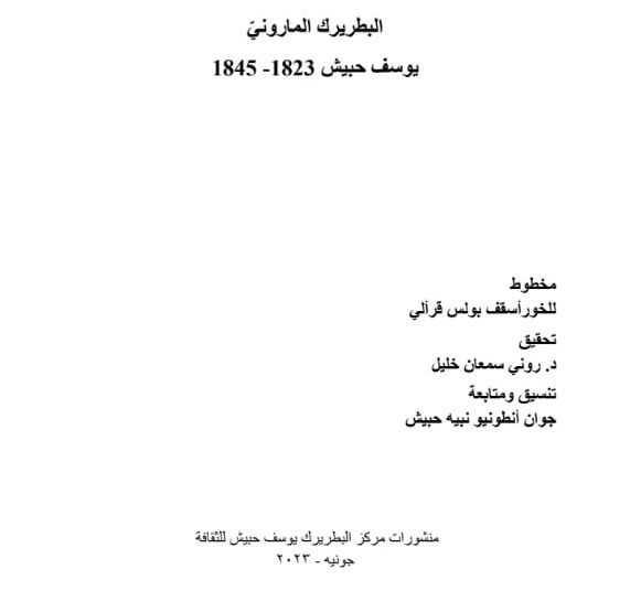 تدقيق كتاب “البطريرك المارونيّ يوسف حبيش 1823- 1845”.