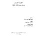 تدقيق كتاب “البطريرك المارونيّ يوسف حبيش 1823- 1845”.