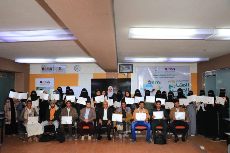 اليمن.. أكاديمية نماء للتمويل الأصغر تختتم الورشة التدريبية الـ16 حول المشاريع الصغيرة وأهميتها