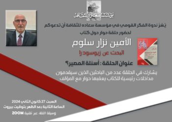 حلقة حوار عن كتاب “البحث عن زيوسودرا” لنزار سلوم