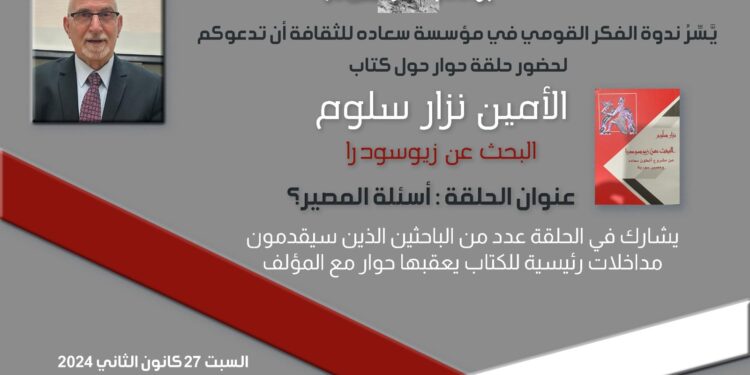 حلقة حوار عن كتاب “البحث عن زيوسودرا” لنزار سلوم