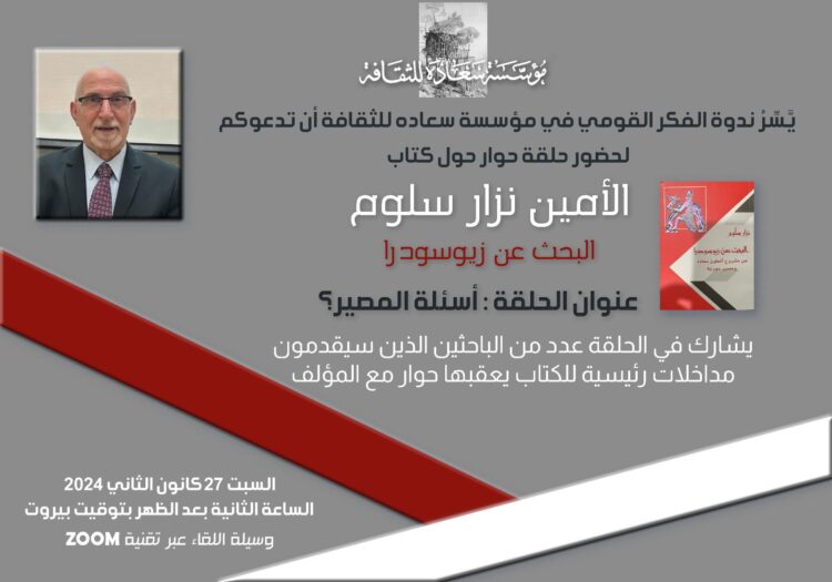 حلقة حوار عن كتاب “البحث عن زيوسودرا” لنزار سلوم