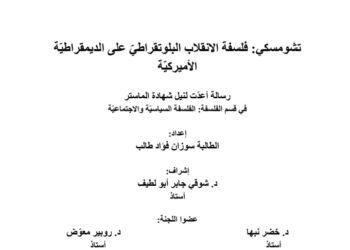 تدقيق رسالة “تشومسكي.. الانقلاب البلوتقراطي على الديمقراطية الأميركية”