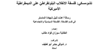 تدقيق رسالة “تشومسكي.. الانقلاب البلوتقراطي على الديمقراطية الأميركية”