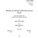 تدقيق رسالة “تشومسكي.. الانقلاب البلوتقراطي على الديمقراطية الأميركية”