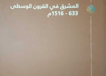 تدقيق كتاب “المشرق في القرون الوسطى 633 – 1516 م.” لالياس داود القطّار