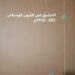 تدقيق كتاب “المشرق في القرون الوسطى 633 – 1516 م.” لالياس داود القطّار