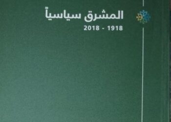 تدقيق كتاب “المشرق سياسياً 1918 – 2018” لجمال واكيم