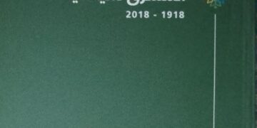 تدقيق كتاب “المشرق سياسياً 1918 – 2018” لجمال واكيم