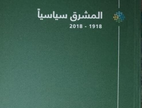 تدقيق كتاب “المشرق سياسياً 1918 – 2018” لجمال واكيم