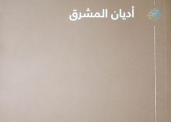 تدقيق كتاب “أديان المشرق” لخزعل الماجدي