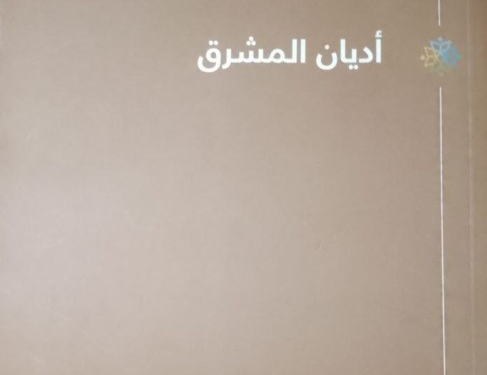 تدقيق كتاب “أديان المشرق” لخزعل الماجدي