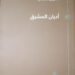 تدقيق كتاب “أديان المشرق” لخزعل الماجدي