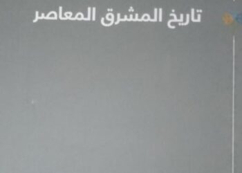 تدقيق كتاب “تاريخ المشرق المعاصر” لكمال ديب