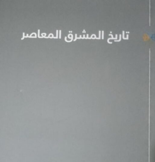 تدقيق كتاب “تاريخ المشرق المعاصر” لكمال ديب
