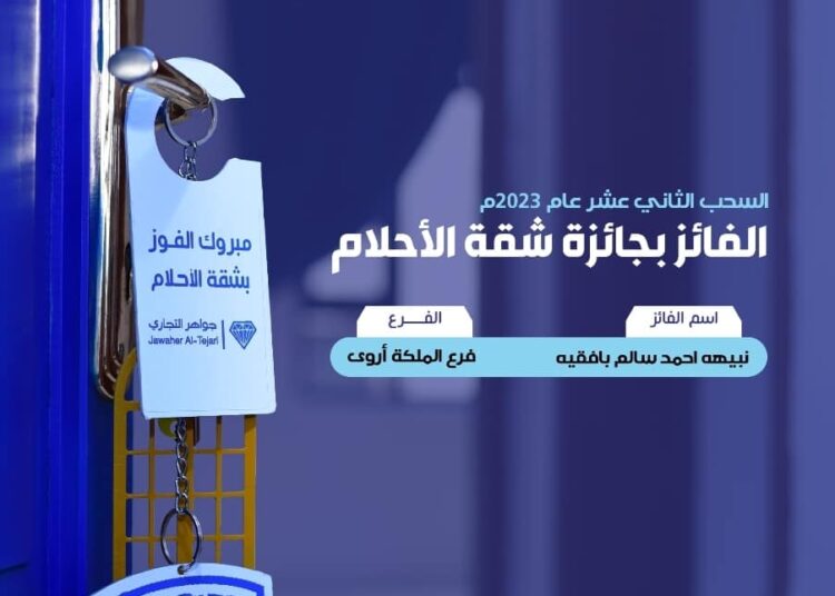 اليمن.. البنك التجاري اليمني يحقق حلم نبيهة بامتلاك شقة الأحلام من برنامج جواهر التجاري