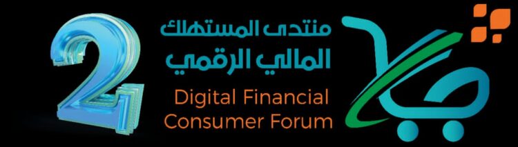 اليمن.. غداً في صنعاء انطلاق أعمال منتدى المستهلك المالي الرقمي الثاني