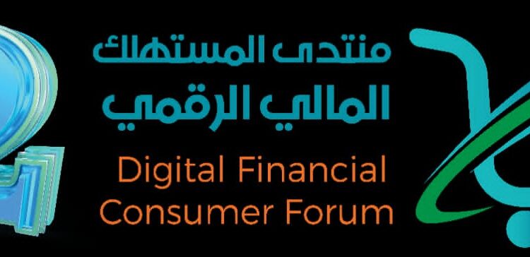 اليمن.. غداً في صنعاء انطلاق أعمال منتدى المستهلك المالي الرقمي الثاني