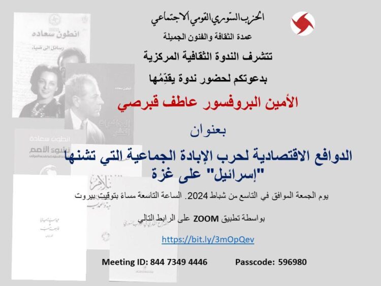 ندوة “الدوافع الاقتصادية لحرب الإبادة الجماعية التي تشنها “إسرائيل” على غزة”