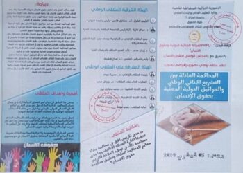 ملتقى “المحاكمة العادلة بين التشريع الجنائي والمواثيق الدولية المعنية بحقوق الإنسان” 5 شباط الحالي