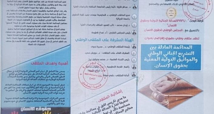ملتقى “المحاكمة العادلة بين التشريع الجنائي والمواثيق الدولية المعنية بحقوق الإنسان” 5 شباط الحالي