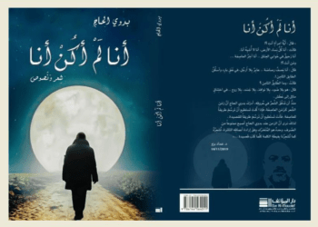 الشاعر بدوي الحاج يوقع ديوانه الجديد أنا لم أكن أنا في 3 آذار المقبل في سيدني  منذ 9 ساعات