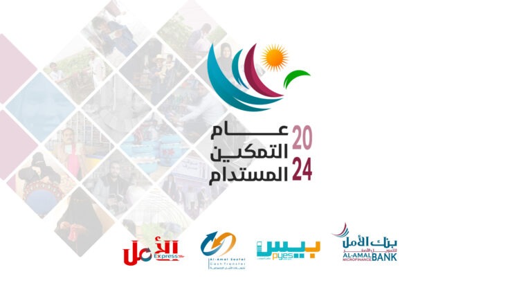 اليمن.. بنك الأمل للتمويل الأصغر يقر خطته للعام 2024 تحت شعار “2024..عام التمكين المستدام”