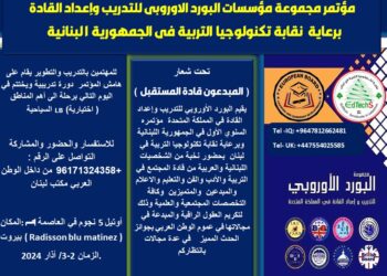 مؤتمر مجموعة مؤسسات البورد الأوروبي للتدريب وإعداد القادة