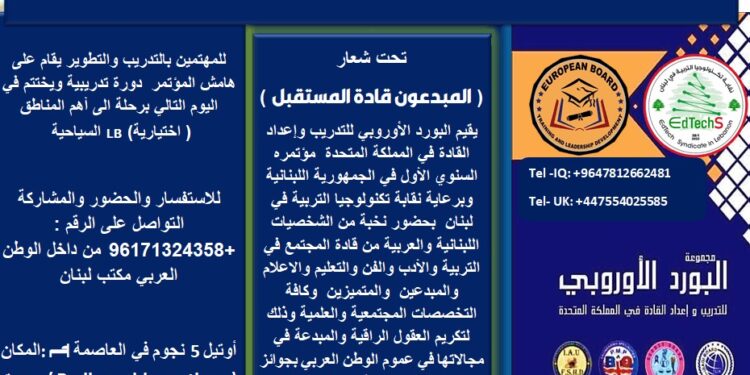 مؤتمر مجموعة مؤسسات البورد الأوروبي للتدريب وإعداد القادة