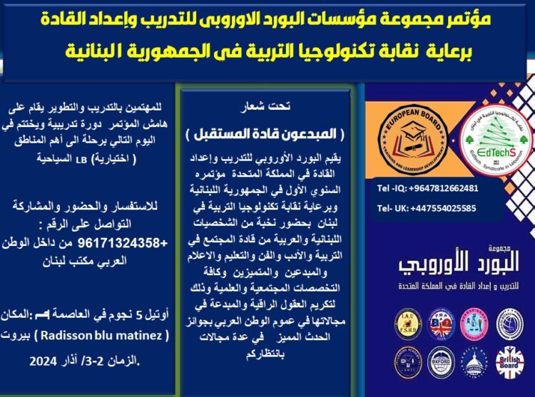 مؤتمر مجموعة مؤسسات البورد الأوروبي للتدريب وإعداد القادة