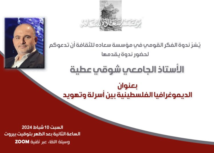 ندوة “الديمغرافيا الفلسطينية بين أسرلة وتهويد” السبت 10 الحالي