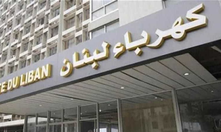 كهرباء لبنان” تمدّد مهلة تسديد فواتير الإدارات والمؤسسات العامة.. وإلا