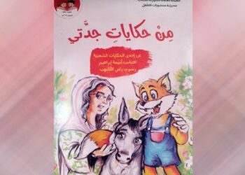 “من حكايات جدتي” رواية لأميمة إبراهيم