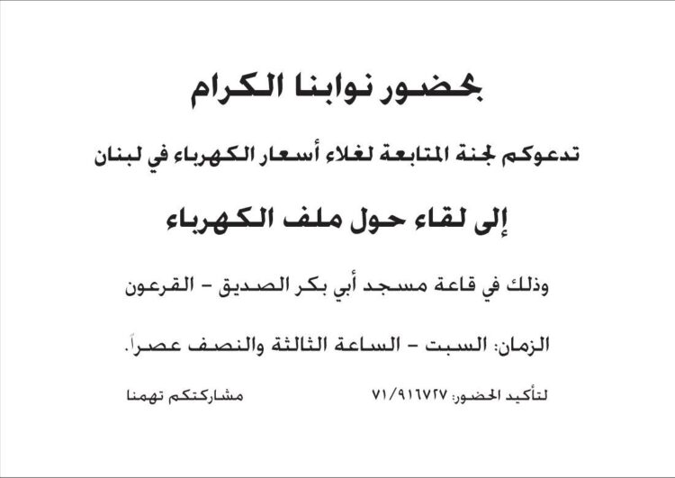 لقاء للجنة متابعة غلاء أسعار الكهرباء في لبنان بالقرعون