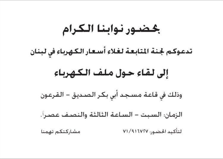 لقاء للجنة متابعة غلاء أسعار الكهرباء في لبنان بالقرعون