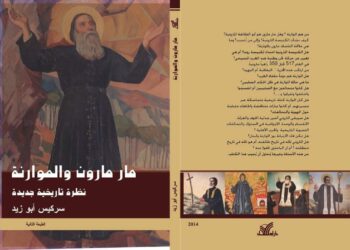 “مار مارون والموارنة – نظرة تاريخية جديدة” بطبعة 2