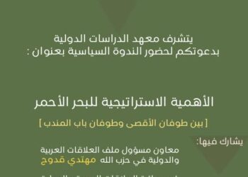 ندوة “الأهمية الاستراتيجية للبحر الأحمر.. بين طوفان الأقصى وطوفان باب المندب” اليوم