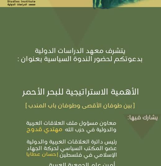 ندوة “الأهمية الاستراتيجية للبحر الأحمر.. بين طوفان الأقصى وطوفان باب المندب” اليوم