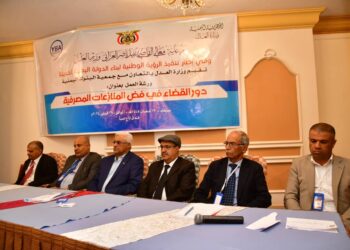اليمن.. ورشة عمل بصنعاء حول دور القضاء في فض المنازعات المصرفية