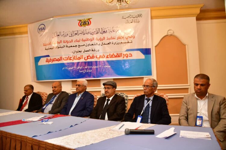 اليمن.. ورشة عمل بصنعاء حول دور القضاء في فض المنازعات المصرفية