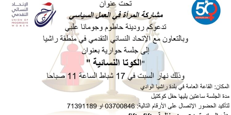 لقاء حول “مشاركة المرأة في العمل السياسي” في راشيا