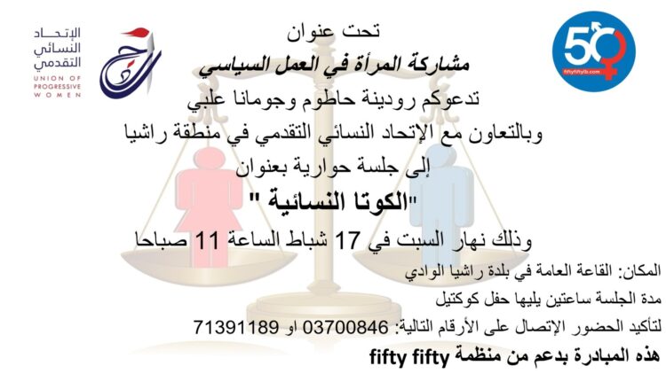 لقاء حول “مشاركة المرأة في العمل السياسي” في راشيا