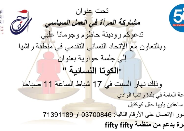 لقاء حول “مشاركة المرأة في العمل السياسي” في راشيا