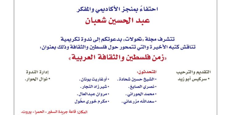 ندوة تكريمية بعنوان “زمن فلسطين والثقافة العربية” تناقش كتب د.عبدالحسين شعبان