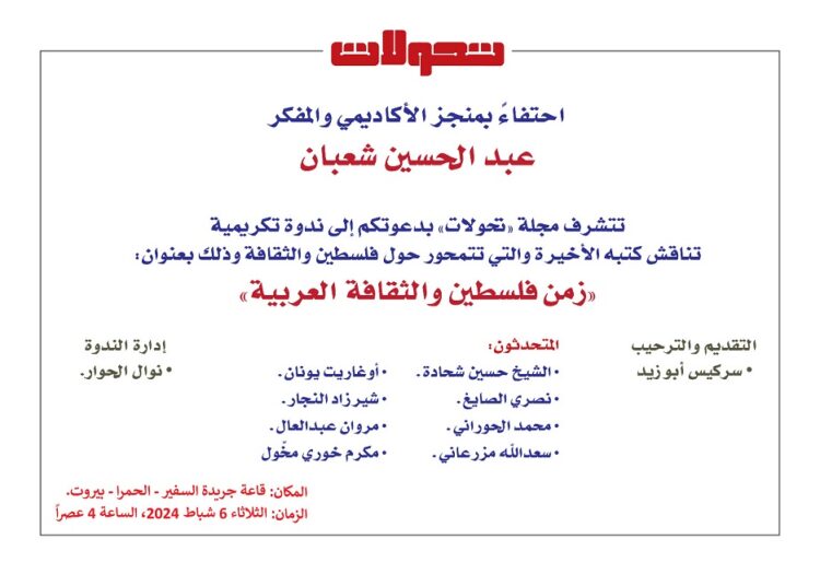 ندوة تكريمية بعنوان “زمن فلسطين والثقافة العربية” تناقش كتب د.عبدالحسين شعبان