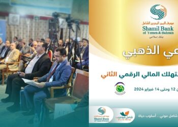 اليمن.. برعاية ذهبية من مصرف اليمن البحرين الشامل.. انطلاق أعمال منتدى المستهلك المالي الرقمي الثاني