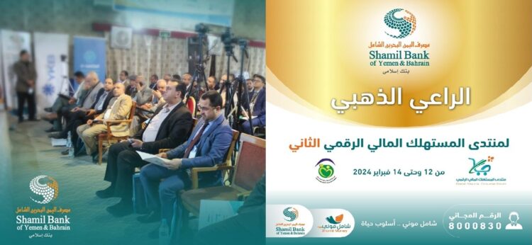 اليمن.. برعاية ذهبية من مصرف اليمن البحرين الشامل.. انطلاق أعمال منتدى المستهلك المالي الرقمي الثاني